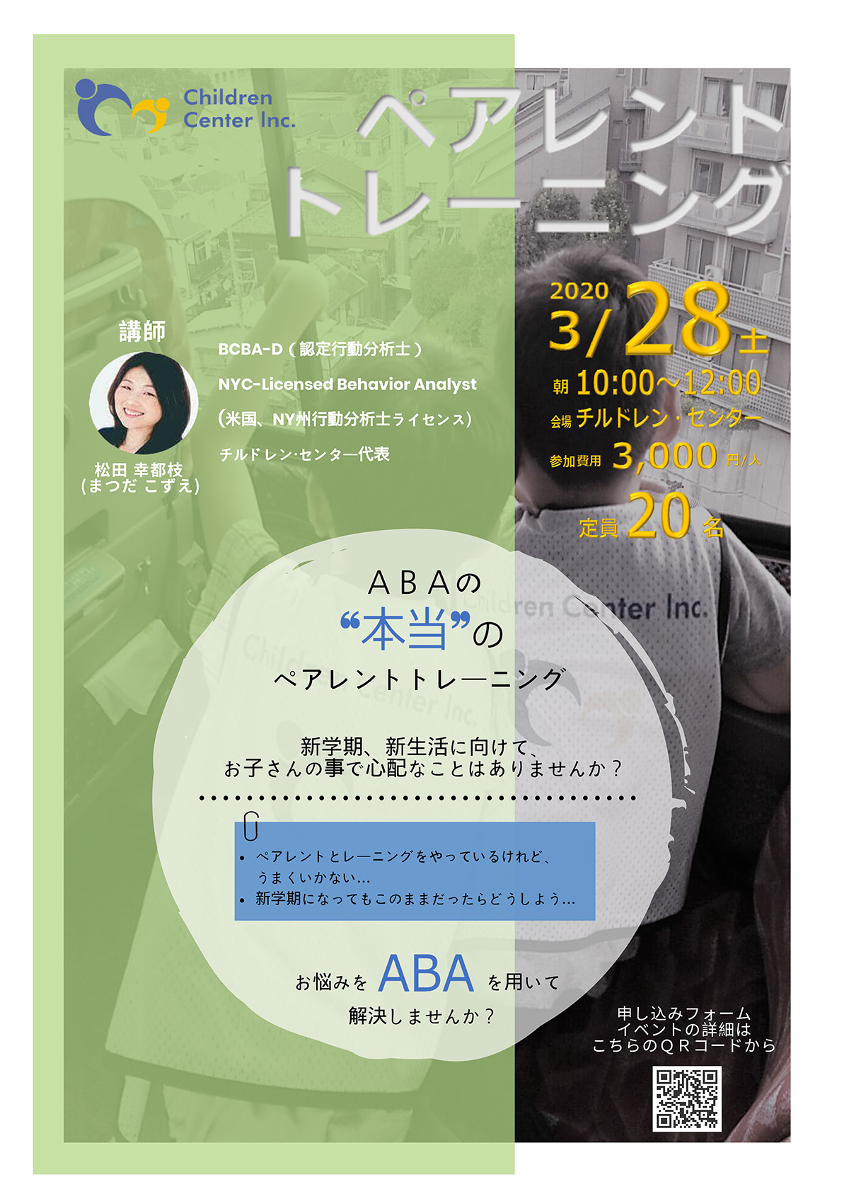 ワークショップ　 3月28日(土)開催 ＡＢＡの“本当の”ペアレントトレーニング