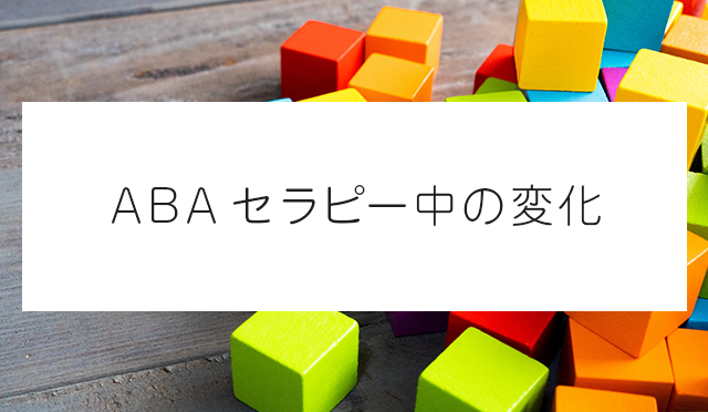 ABAセラピー中の変化